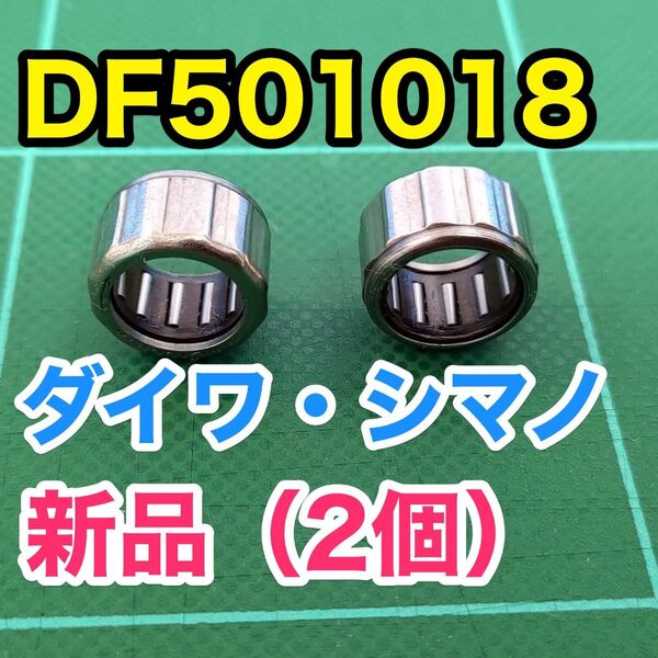 DF501018 純正互換【ダイワ/シマノ ワンウェイクラッチ/ローラークラッチ】2個