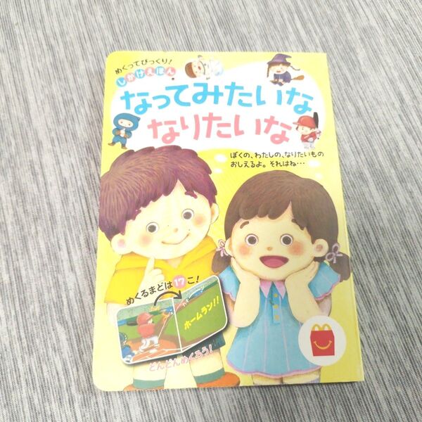 なってみたいななりたいな しかけえほん マクドナルド