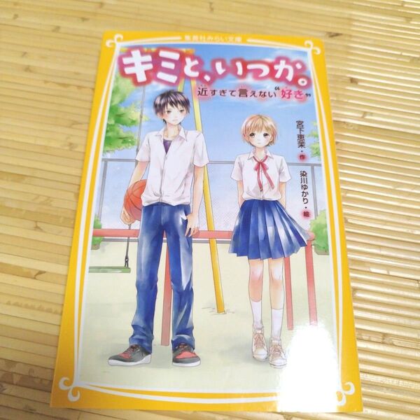 キミと、いつか。 近すぎて言えない"好き"