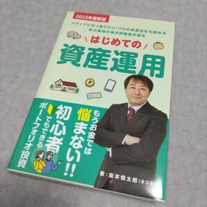 はじめての資産運用 本 2023年最新版 資産運用 匿名配送 坂本慎太郎