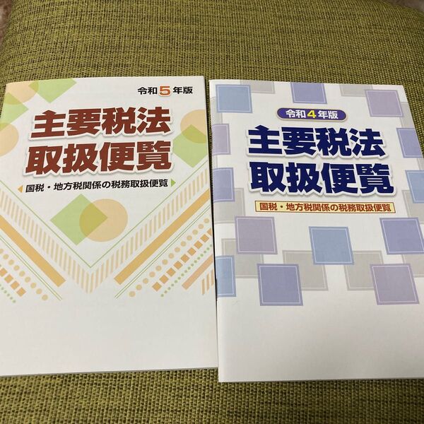 主要税法取扱便覧 令和4,5年