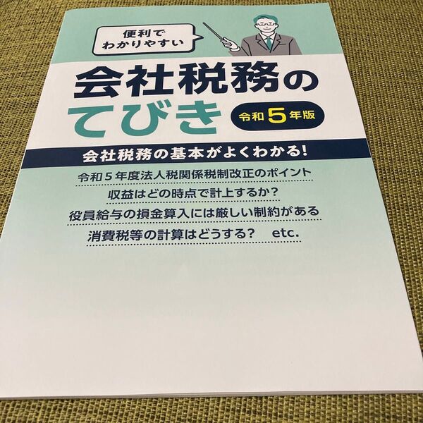 会社税務のてびき 令和5年