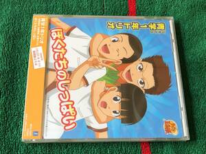 青学1年トリオ/ぼくたちのしっぱい 新品CD 期間限定生産盤 テニスの王子様 テニプリ