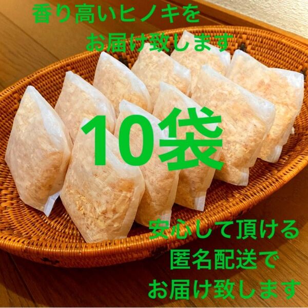 熊本県産ヒノキ ひのきおがくず ヒノキチップ無添加 無着色 無垢材 10袋