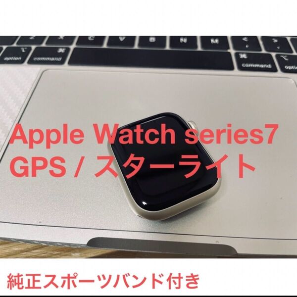 AppleWatch series7 GPS 41mm スターライト