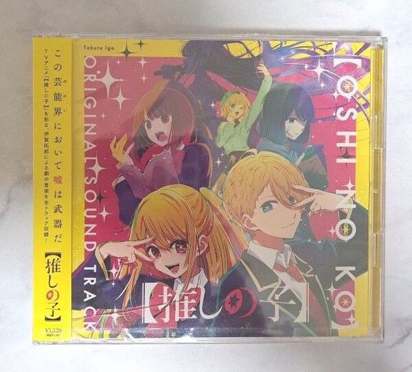 TVアニメ「【推しの子】」オリジナルサウンドトラック 新品未開封(シュリンク付)