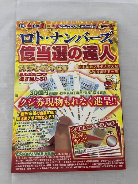 ロトナンバーズ億当選の達人 年末年始プラチナ特大号 2024年