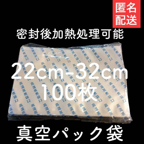 100枚22cm*32cm汎用真空パック袋 Vacuumbag