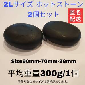 2Lサイズ ホットストーン2個 ホットストーンセット