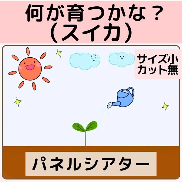【サイズ小カット無】何が育つかな?(スイカ)パネルシアター 誕生日会 保育教材