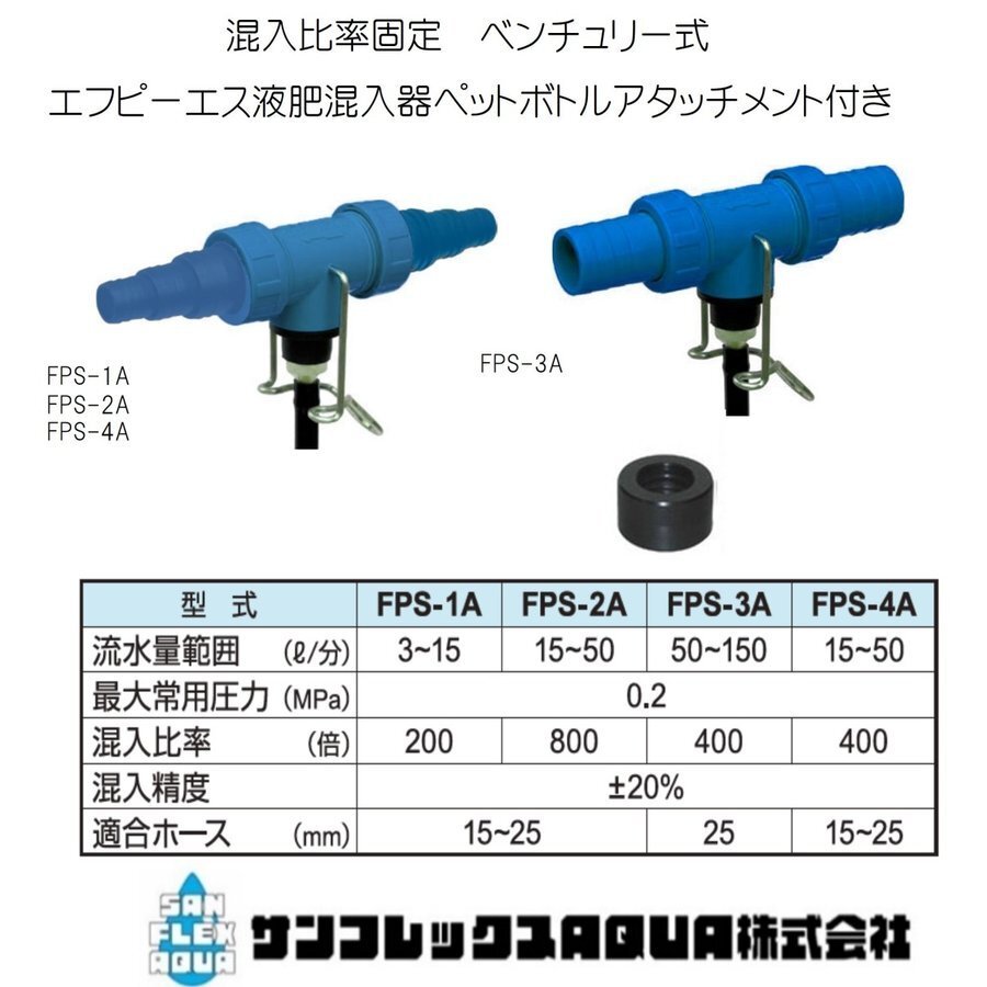 FPS液肥混入器混入機 FPS-1A エフピーエスペットボトルアタッチメント付きサンフレックスAQUA肥料混入