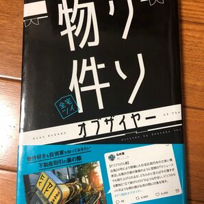 クソ物件オブザイヤー 全宅ツイ/著