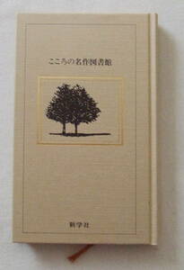 古本「戸川幸夫動物記　こころの名作図書館　４１　戸川幸夫　新学社」