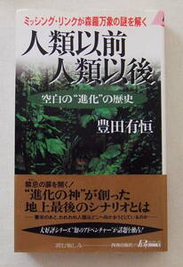 古本「人類以前人類以後　空白の進化の歴史　豊田有恒　青春出版社」