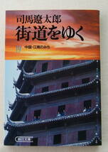 文庫「 街道をゆく　１９　中国・江南のみち 　 司馬遼太郎　朝日文庫」古本_画像1