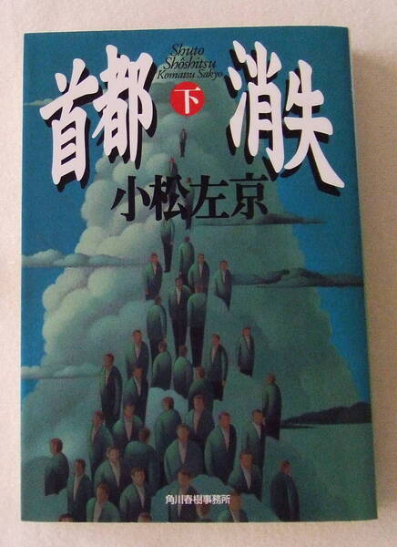 文庫「首都消失 (下) 小松左京 角川春樹事務所 ハルキ文庫」古本 イシカワ