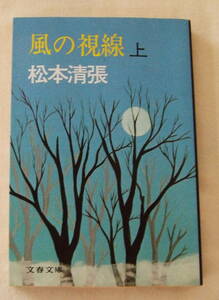 文庫小説「風の視線　 (上)　 松本清張 　文春文庫」 古本　イシカワ