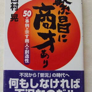 古本「繁昌に商才あり 50の事例が示す商人の創造性 西村晃 商業界 」 イシカワ