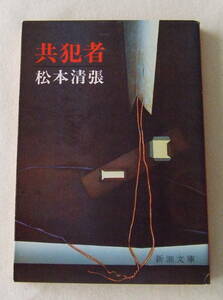 文庫小説「共犯者　松本清張 　新潮文庫」 古本　イシカワ