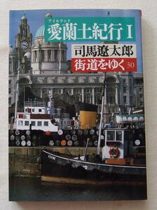 文庫「愛蘭土紀行 I 街道をゆく　３０　 司馬遼太郎　朝日文芸文庫」古本