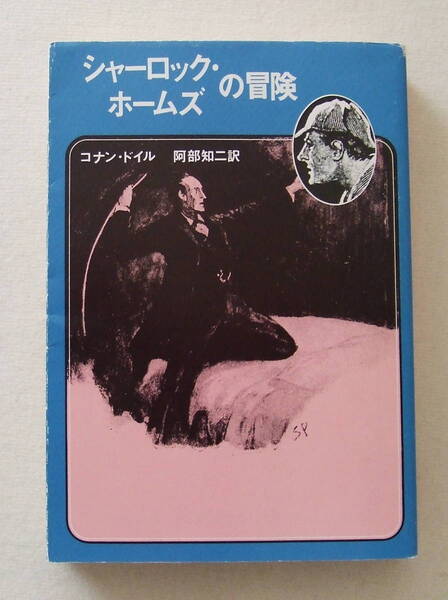 文庫小説「シャーロック・ホームズの冒険 コナン・ドイル 創元推理文庫」古本