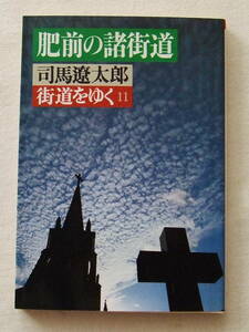 文庫「肥前の諸街道　 街道をゆく　１１　 司馬遼太郎　朝日文芸文庫」古本