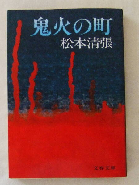 文庫小説「鬼火の町 松本清張 文春文庫」 古本 イシカワ