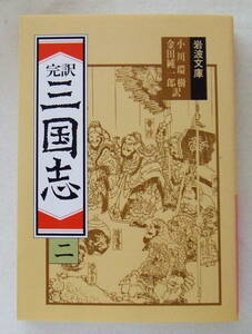 岩波文庫「完訳　三国志（三）　小川環樹・金田純一郎訳　赤１２－３」古本