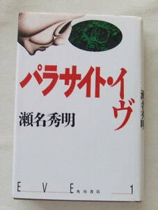 古本「パラサイト・イヴ　 瀬名秀明　 角川書店」