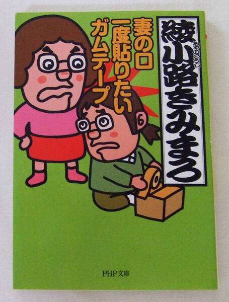 文庫「妻の口 一度貼りたい ガムテープ 綾小路きみまろ PHP文庫」古本