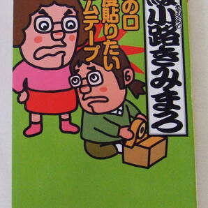 文庫「妻の口 一度貼りたい ガムテープ 綾小路きみまろ PHP文庫」古本