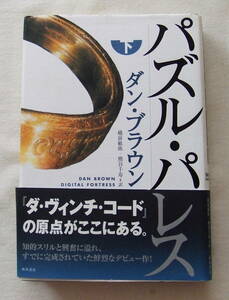 古本「パズル・パレス（下）　ダン・ブラウン　角川書店」