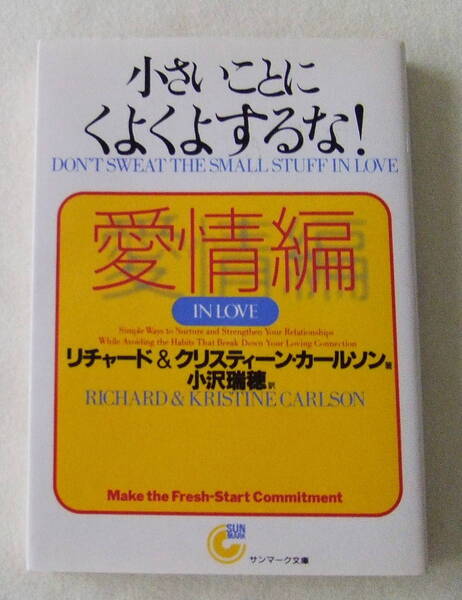 文庫「小さいことにくよくよするな! 愛情編 リチャード&クリスティーン・カールソン著 小沢瑞穂訳 サンマーク文庫」古本 イシカワ
