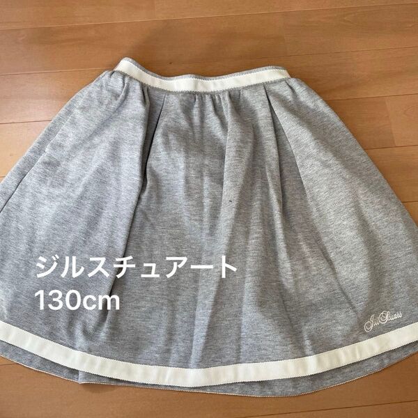 ジルスチュアート スカート130cm