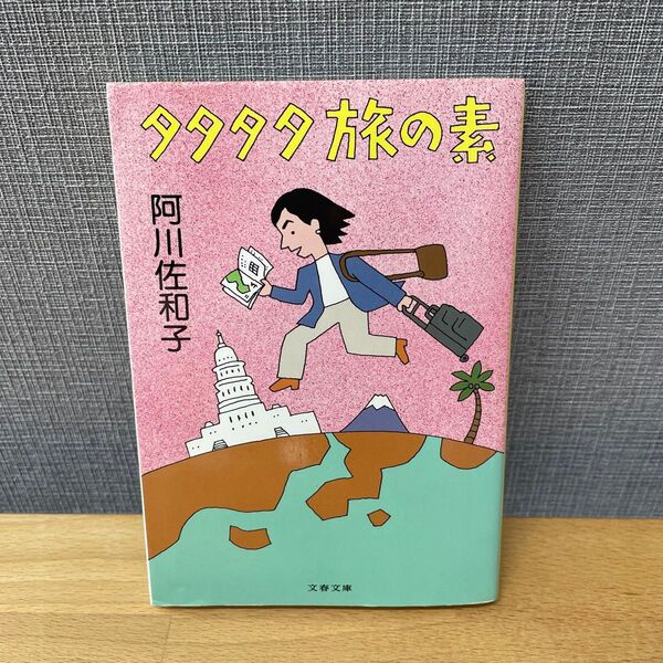 タタタタ旅の素 (文春文庫) 阿川佐和子/著