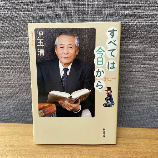 すべては今日から / 児玉清