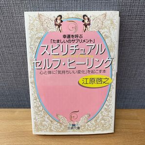 スピリチュアルセルフ・ヒーリング 幸運を呼ぶ「たましいのサプリメント」 (王様文庫) 江原啓之/著