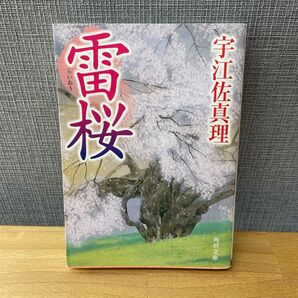 雷桜 (角川文庫) 宇江佐真理