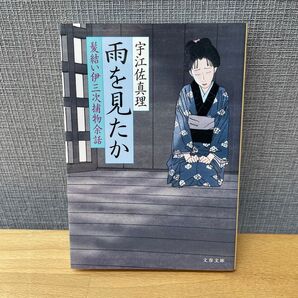 雨を見たか (髪結い伊三次捕物余話) 宇江佐真理