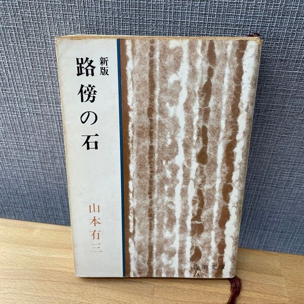 路傍の石 山本有三