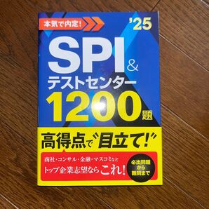 SPI&テストセンター1200題
