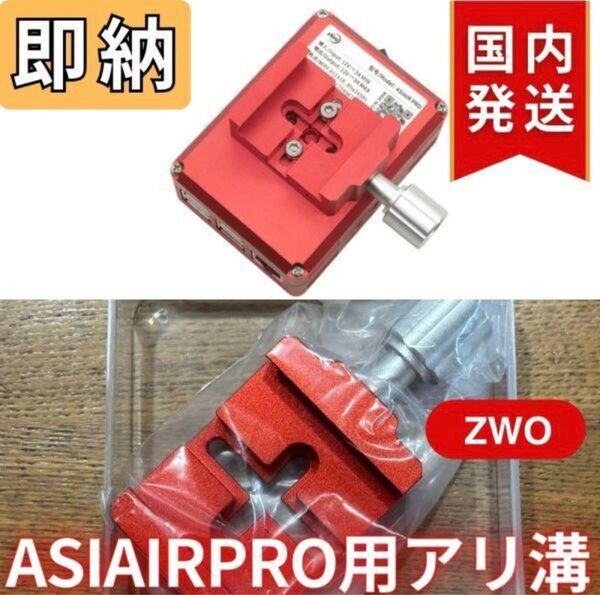 即納【新品/未使用】ZWO ASIAIRPRO アリ溝 ZWO DOVE AIR エアープロ
