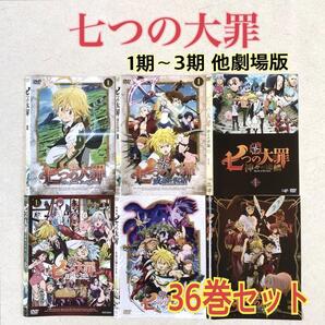 七つの大罪 1期~3期 他 DVD 全36巻 DVDレンタル落ち