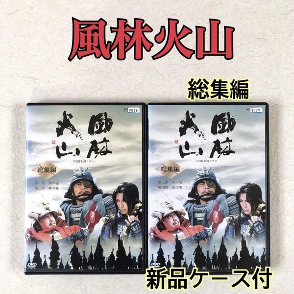 NHK大河ドラマ 風林火山 総集編 全2巻 DVDレンタル落ち