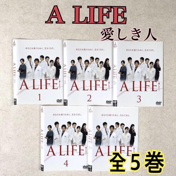 A LIFE 愛しき人 全5巻 DVDレンタル落ち