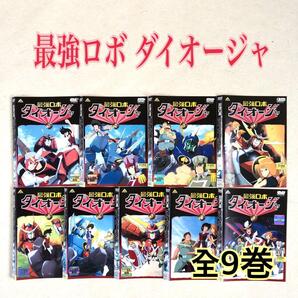 最強ロボ ダイオージャ 全9巻 DVDレンタル落ち
