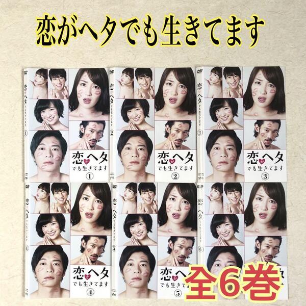 恋がヘタでも生きてます 全6巻 DVDレンタル落ち