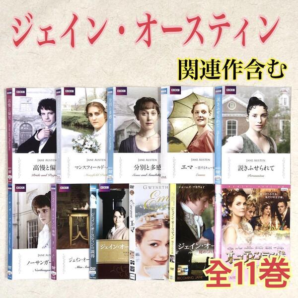 ジェイン・オースティン 関連作含む 全11巻 DVDレンタル落ち