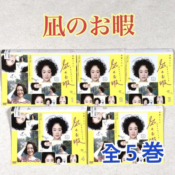 凪のお暇 全5巻 DVDレンタル落ち