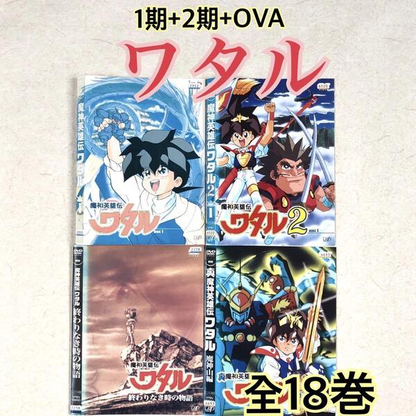 魔神英雄伝ワタル1期 +2期 +魔神山編+終わりなき時の物語 全18巻 DVDレンタル落ち